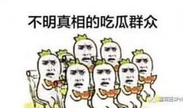 吃瓜群众看疫情图片,图说人间百态