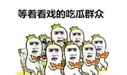吃瓜群众5201314,揭秘吃瓜群众的狂欢密码