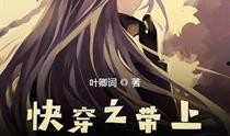 快穿吃瓜宿主,宿主穿梭诸界，解锁无尽笑料