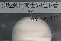 穿到国民吃瓜看戏,全民吃瓜看戏的繁华岁月