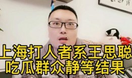 安静吃瓜不好吗,何乐而不为？