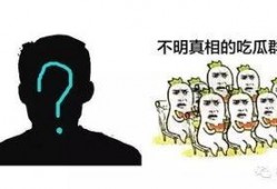 深度揭秘吃瓜群众,吃瓜群众的背后真相